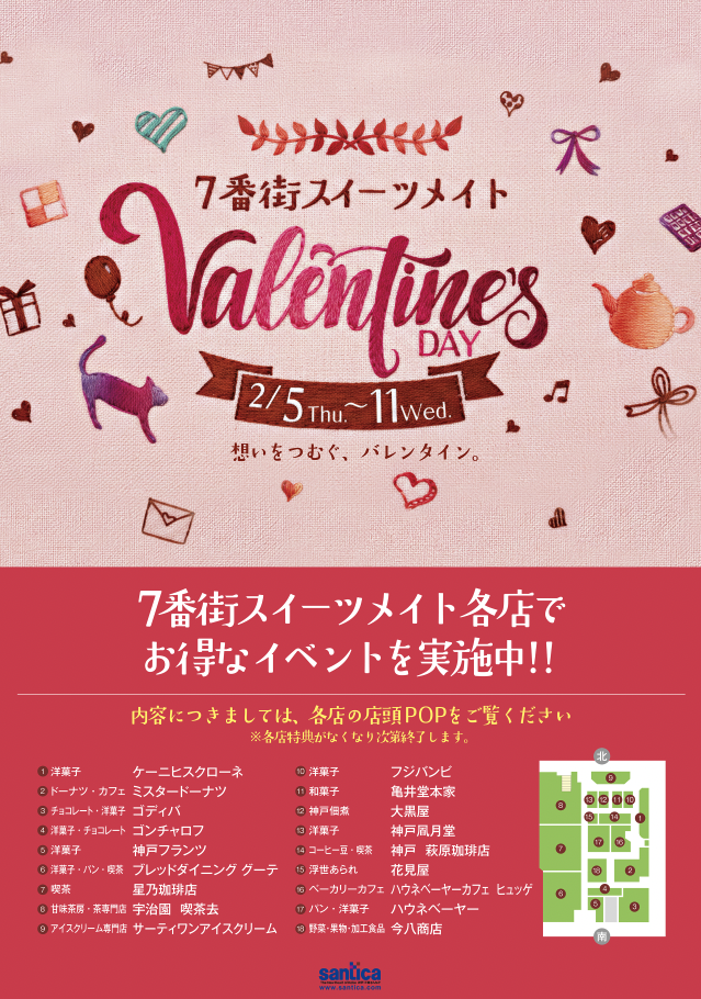 さんちか7番街スイーツメイト バレンタイン