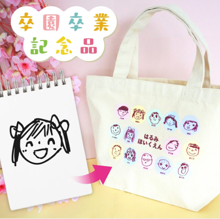 卒園・卒業記念におすすめ！