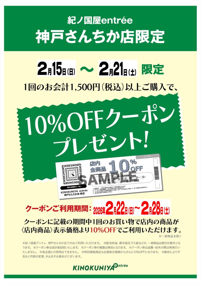 紀ノ国屋アントレ　レシートクーポン第6弾🌟