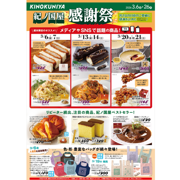 紀ノ国屋アントレ 感謝祭🌸