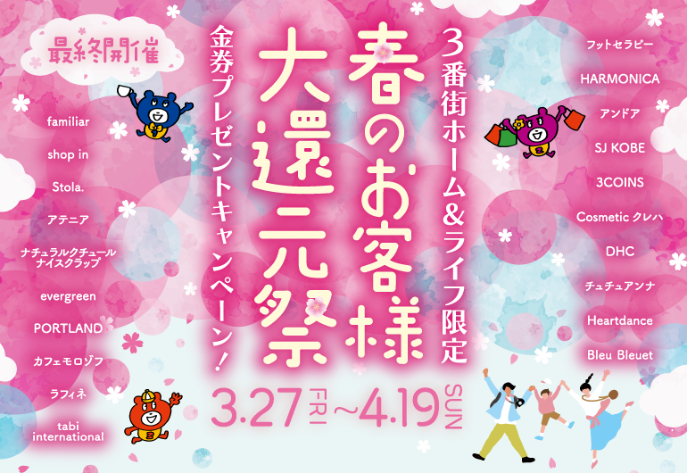３番街ホーム&ライフ限定「春のお客様大還元祭 !!」