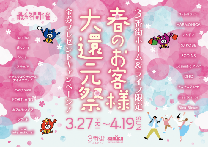 ３番街ホーム&ライフ限定「春のお客様大還元祭 !!」