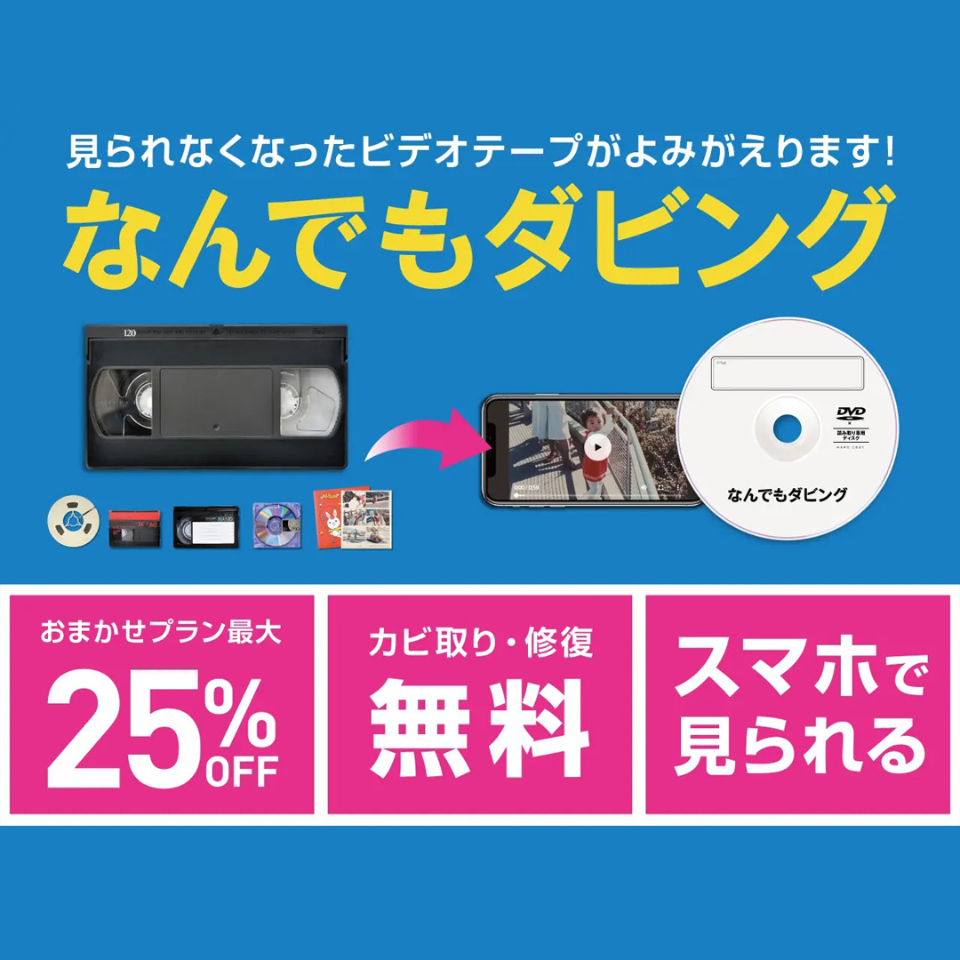 なんでもダビングいつでも最大25%OFF!!📀