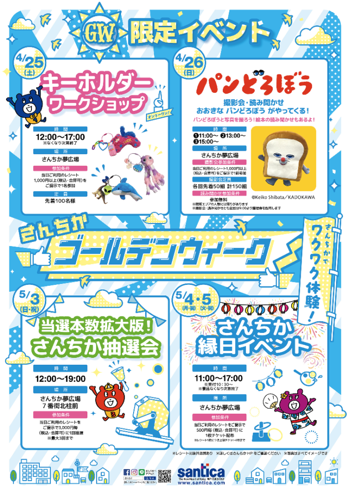 GWはさんちかで楽しもう🎏✨