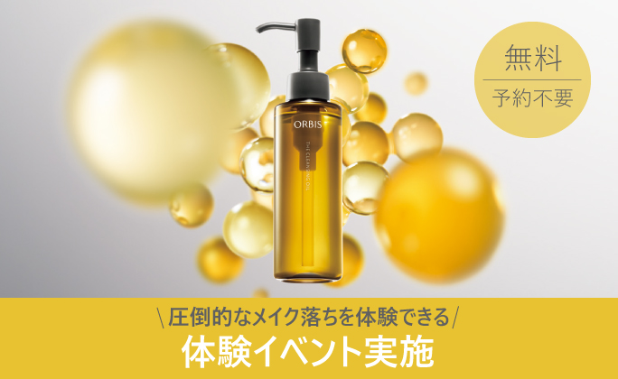 オルビスザクレンジングオイル体験会🤍