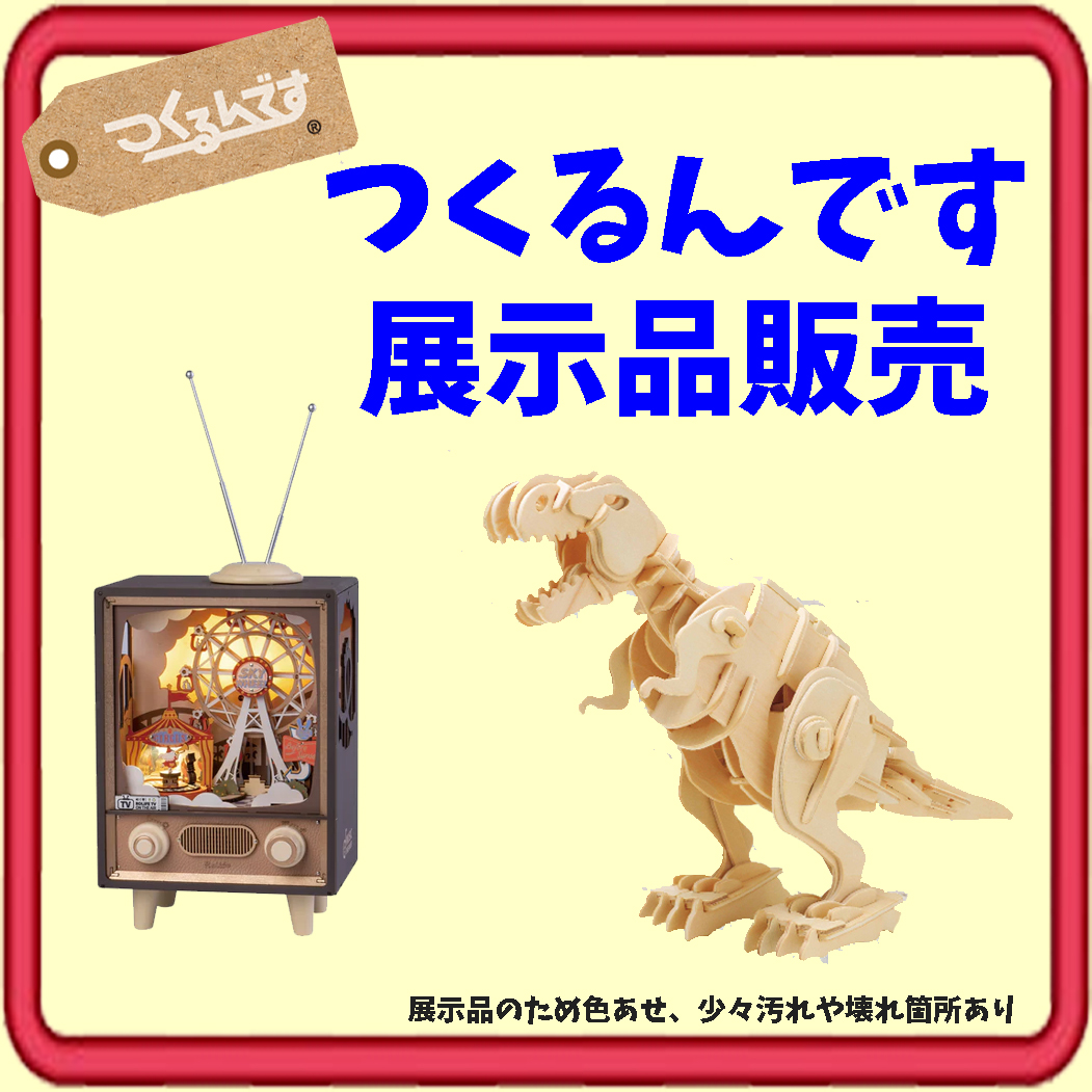 つくるんです展示品　特別価格にて販売中！🦖