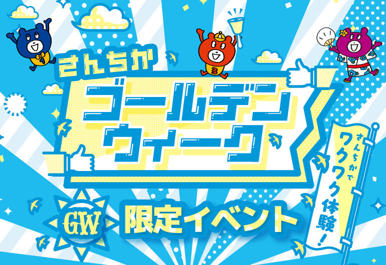 GWはさんちかで楽しもう🎏✨