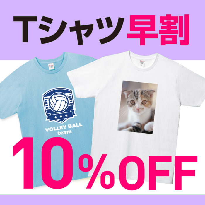 オリジナルTシャツが10%OFFで作れます👕