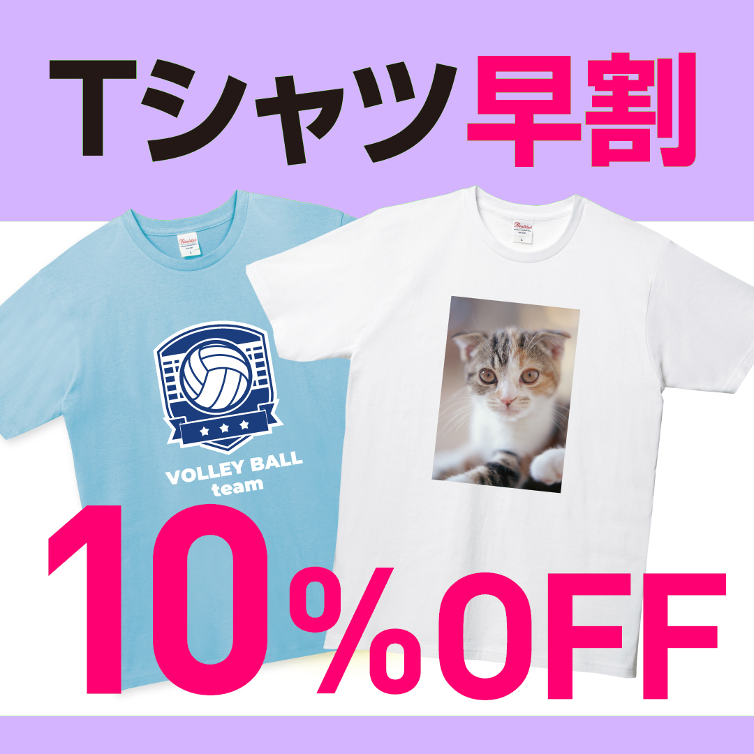 オリジナルTシャツが10%OFFで作れます👕