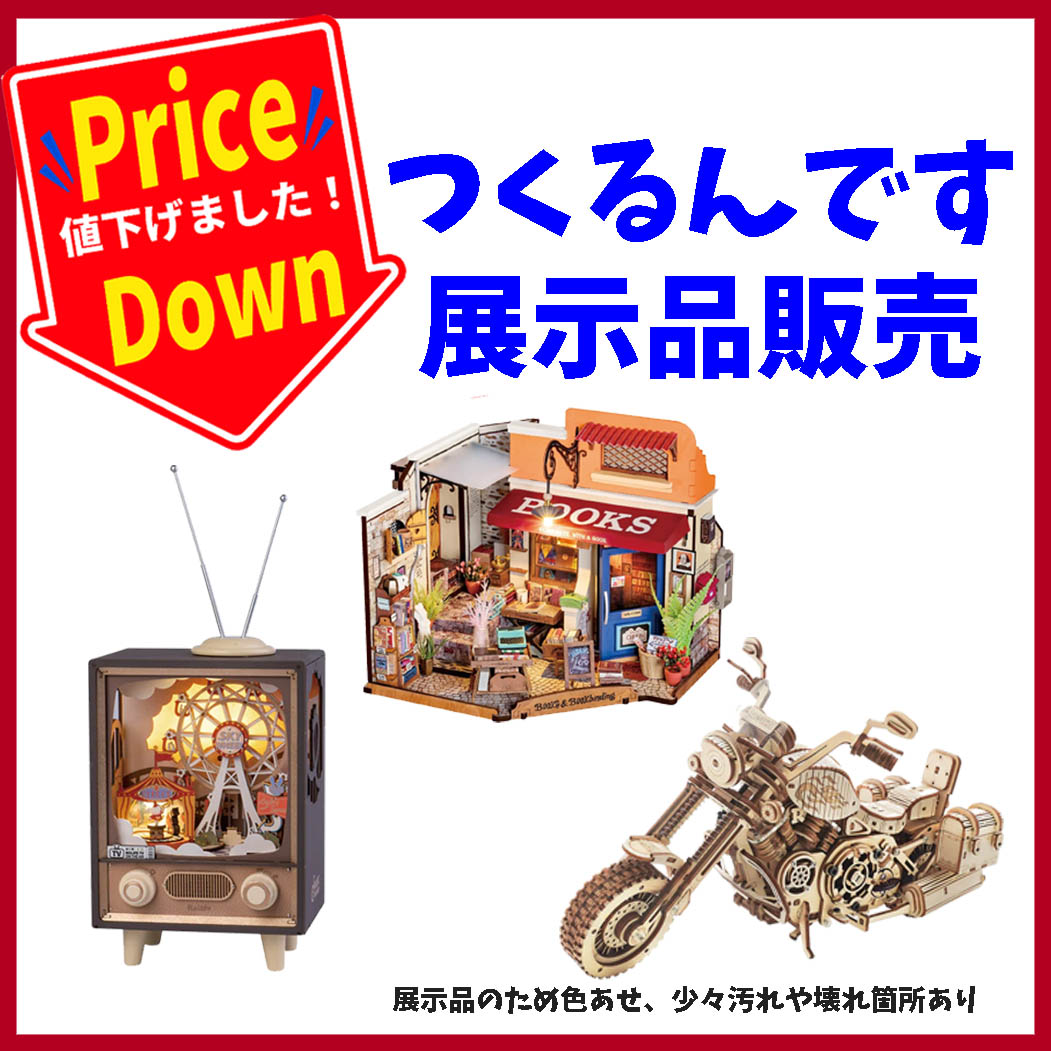 つくるんです展示品　さらにお買い求めやすくなりました🪚