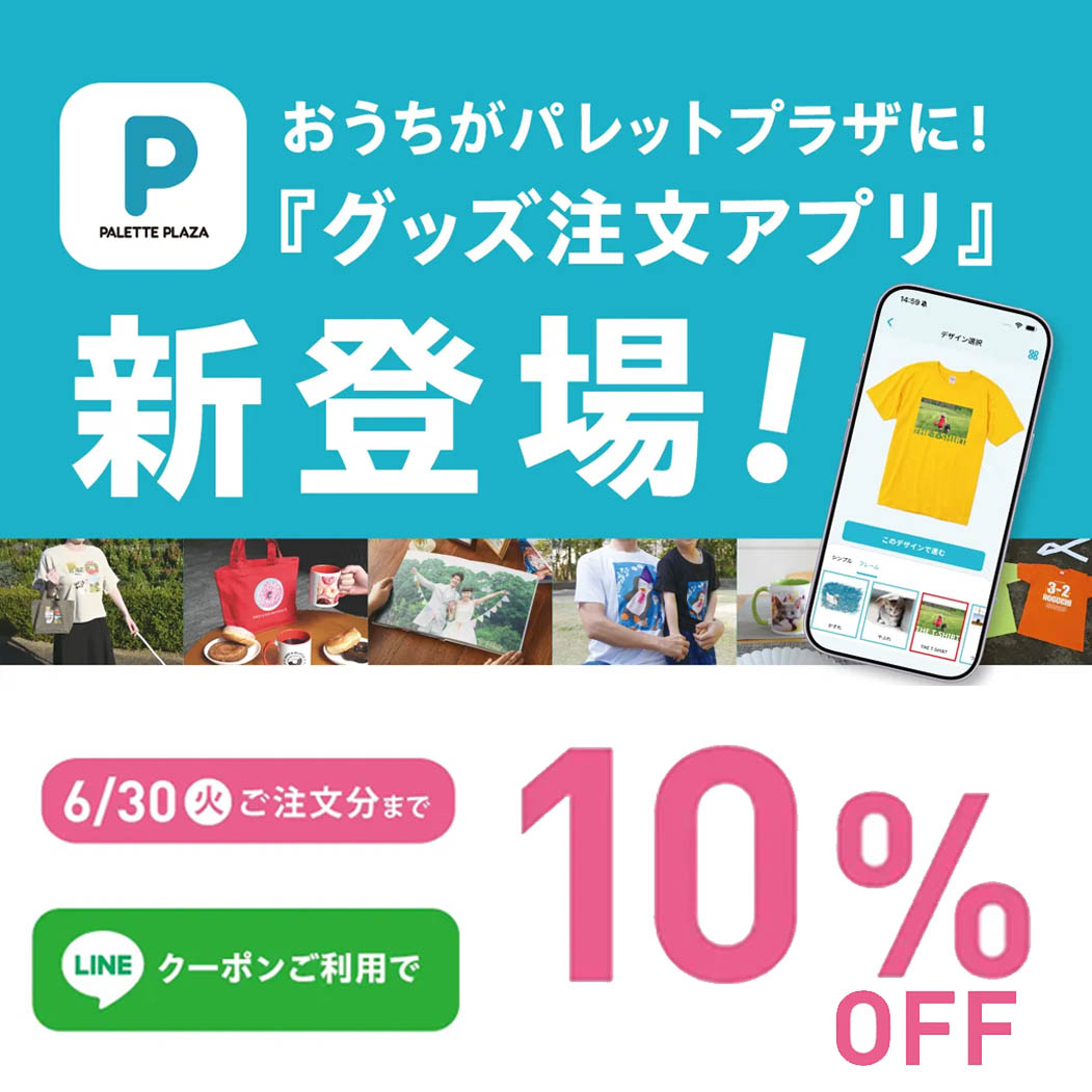 パレットプラザのグッズ注文アプリが新登場しました🎊