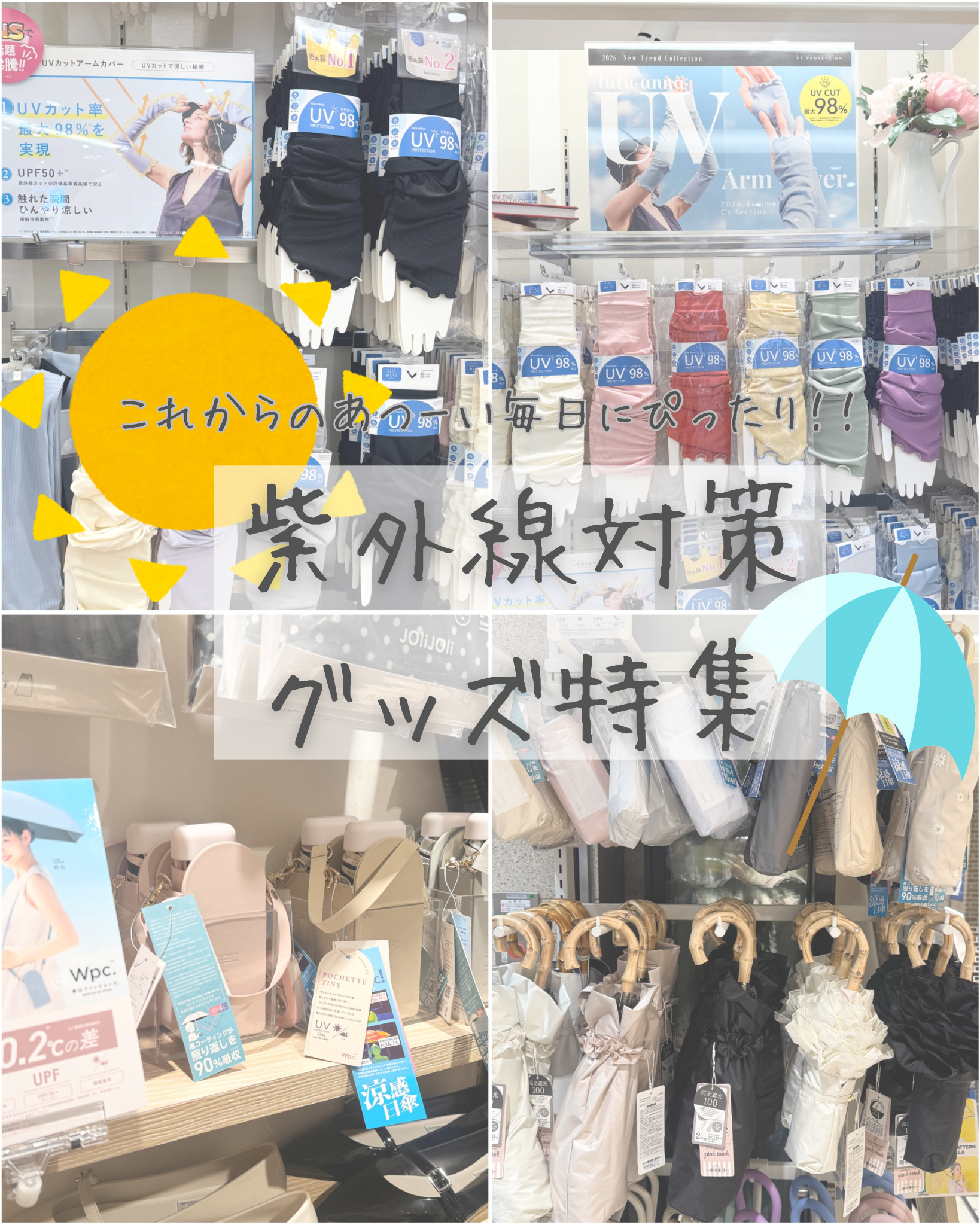 ☀️さんちかで紫外線対策グッズをゲットしよう🏖️