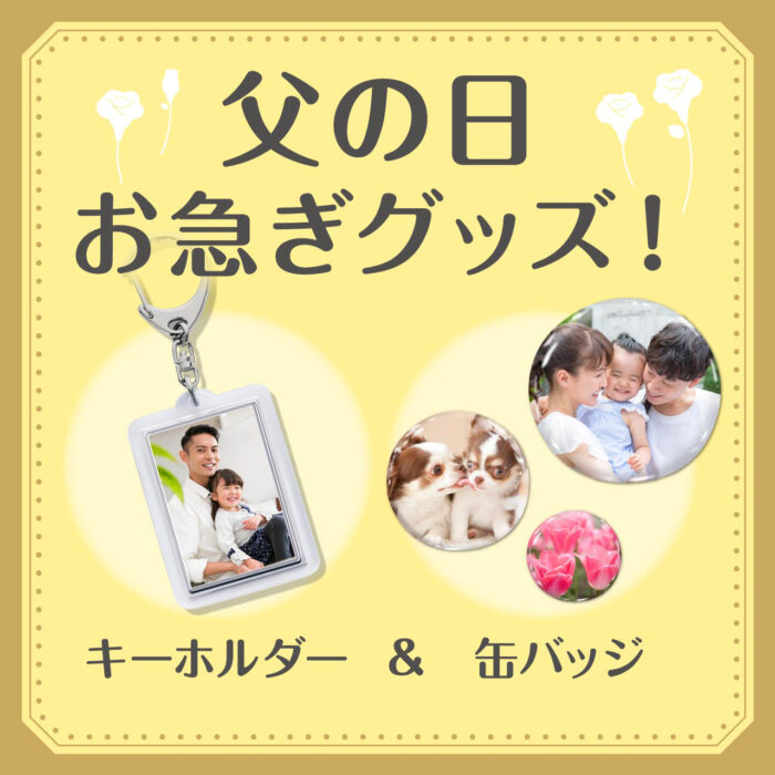 大好きなお父さんへ、思い出を「カタチ」にしてプレゼントしよう🏵️