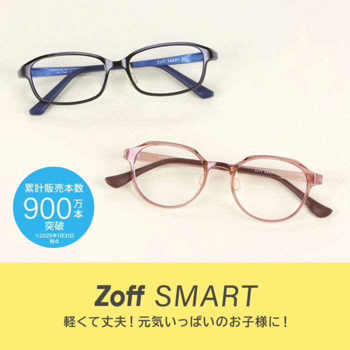 累計販売本数900万本を超えるゾフスマート👓