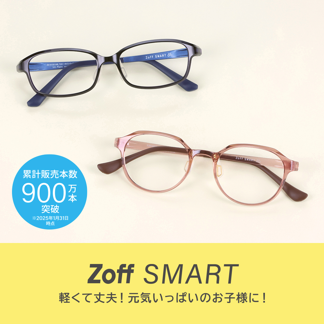 累計販売本数900万本を超えるゾフスマート👓