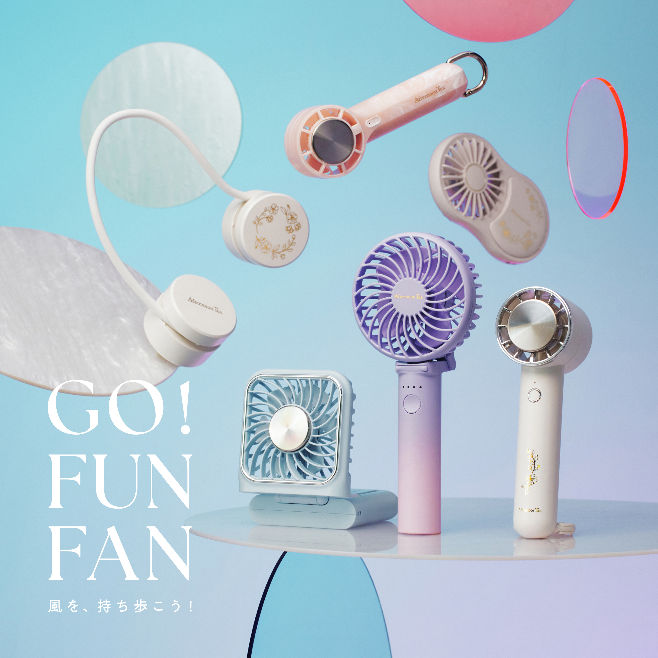 GO！FUN！FAN！暑さが本格的になる前に準備を☀️