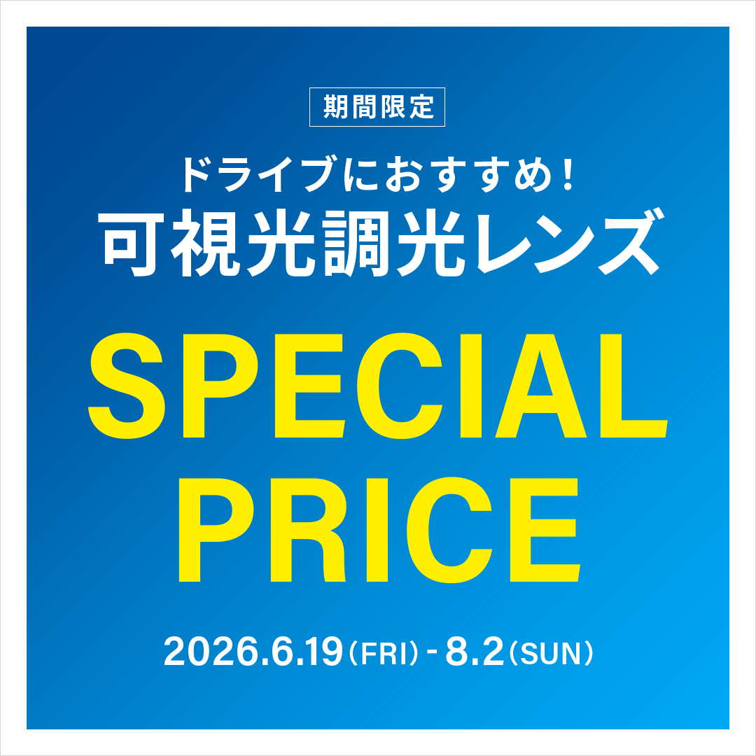 可視光調光レンズが期間限定20%OFF🏖️