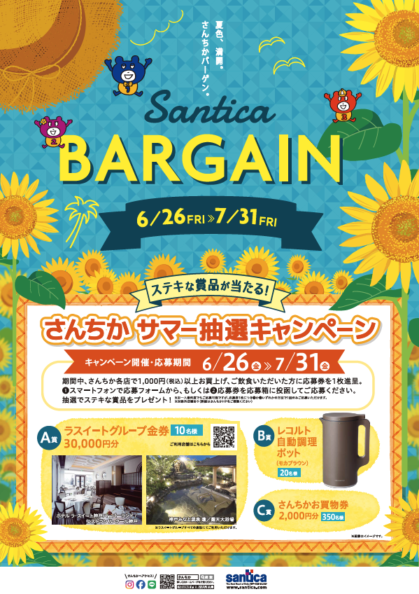 🌻さんちかサマー抽選キャンペーン🌻