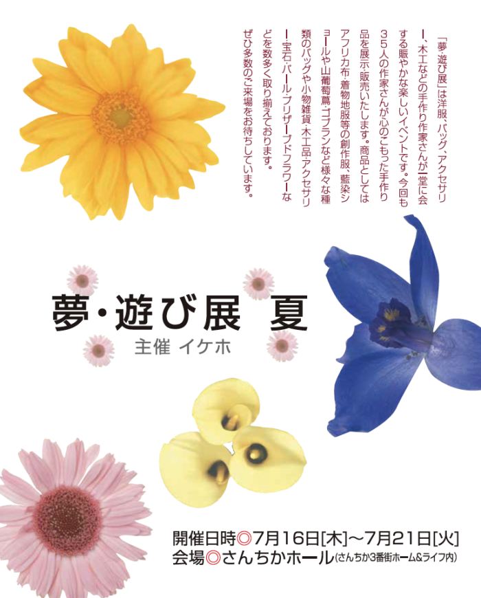 夢・遊び展　夏