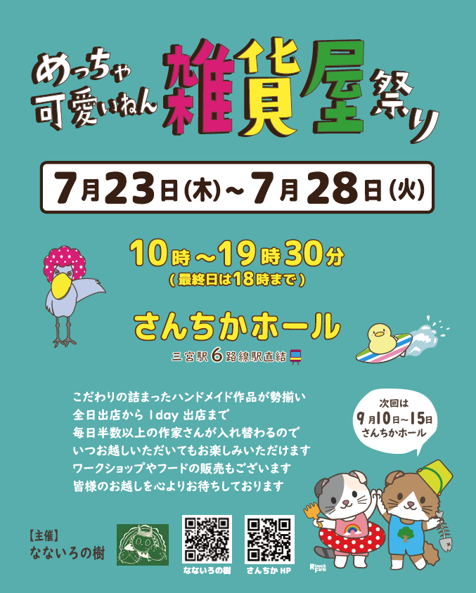 めっちゃ可愛いねん　雑貨屋祭り