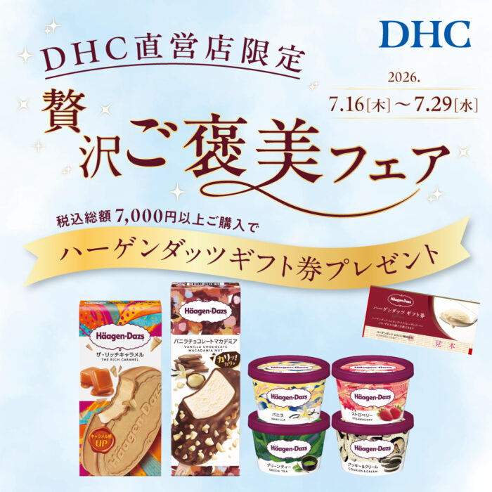 DHC直営店 贅沢ご褒美フェア🍨