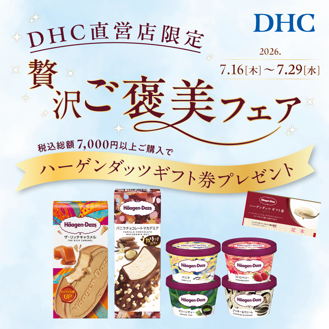 DHC直営店 贅沢ご褒美フェア🍨