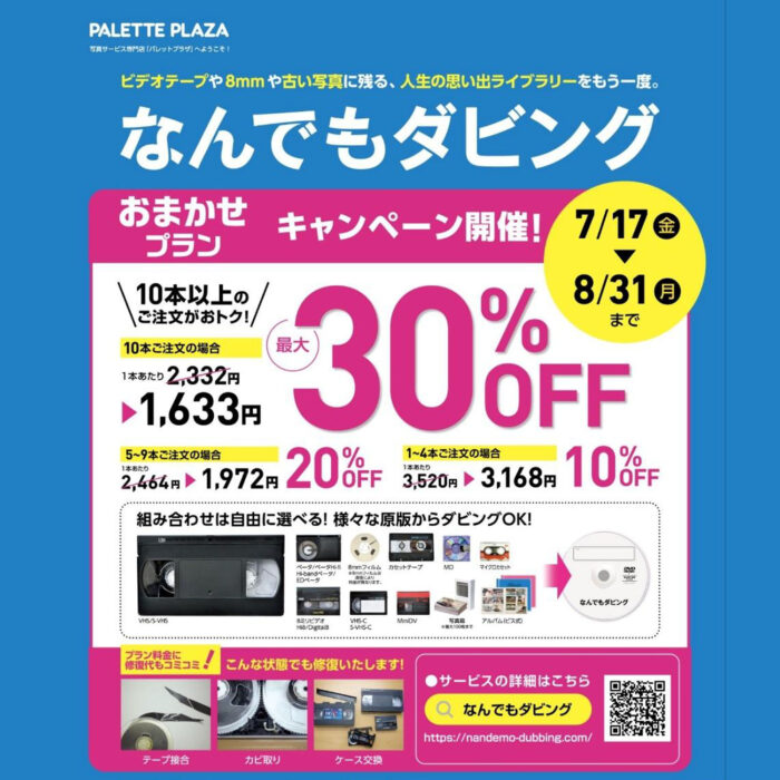 なんでもダビングキャンペーン!!📼