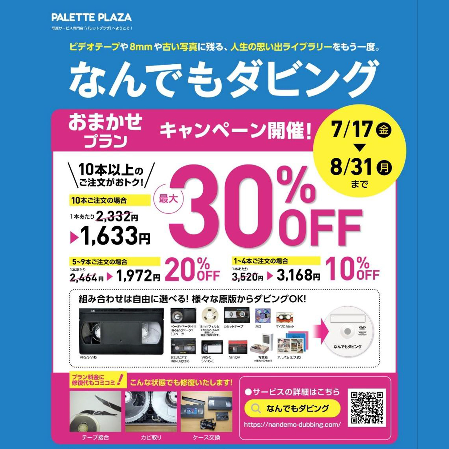 なんでもダビングキャンペーン!!📼