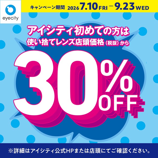 アイシティからお得な情報をお知らせします📣