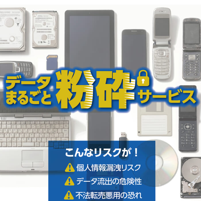★データまるごと粉砕サービス 新登場★