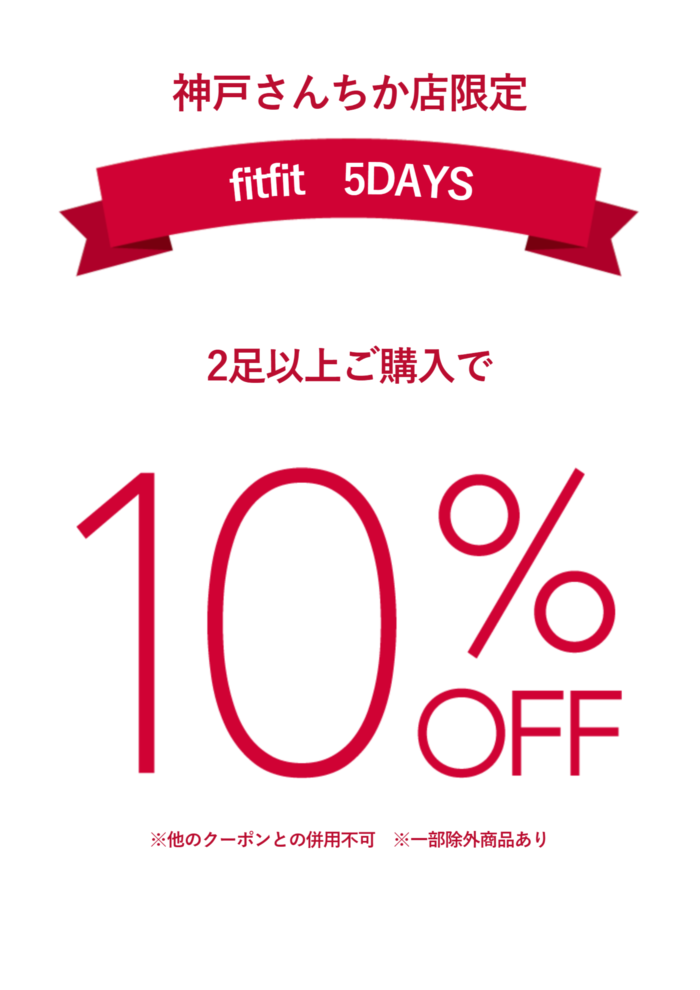 神戸三宮さんちか店限定　fitfit5DAYS👟