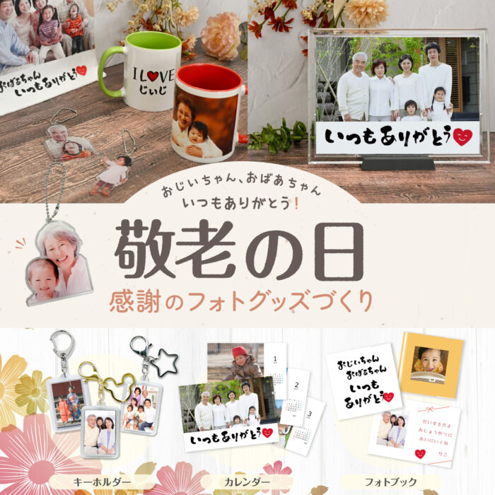 『敬老の日』はフォトグッズで感謝の気持ちを伝えよう✨