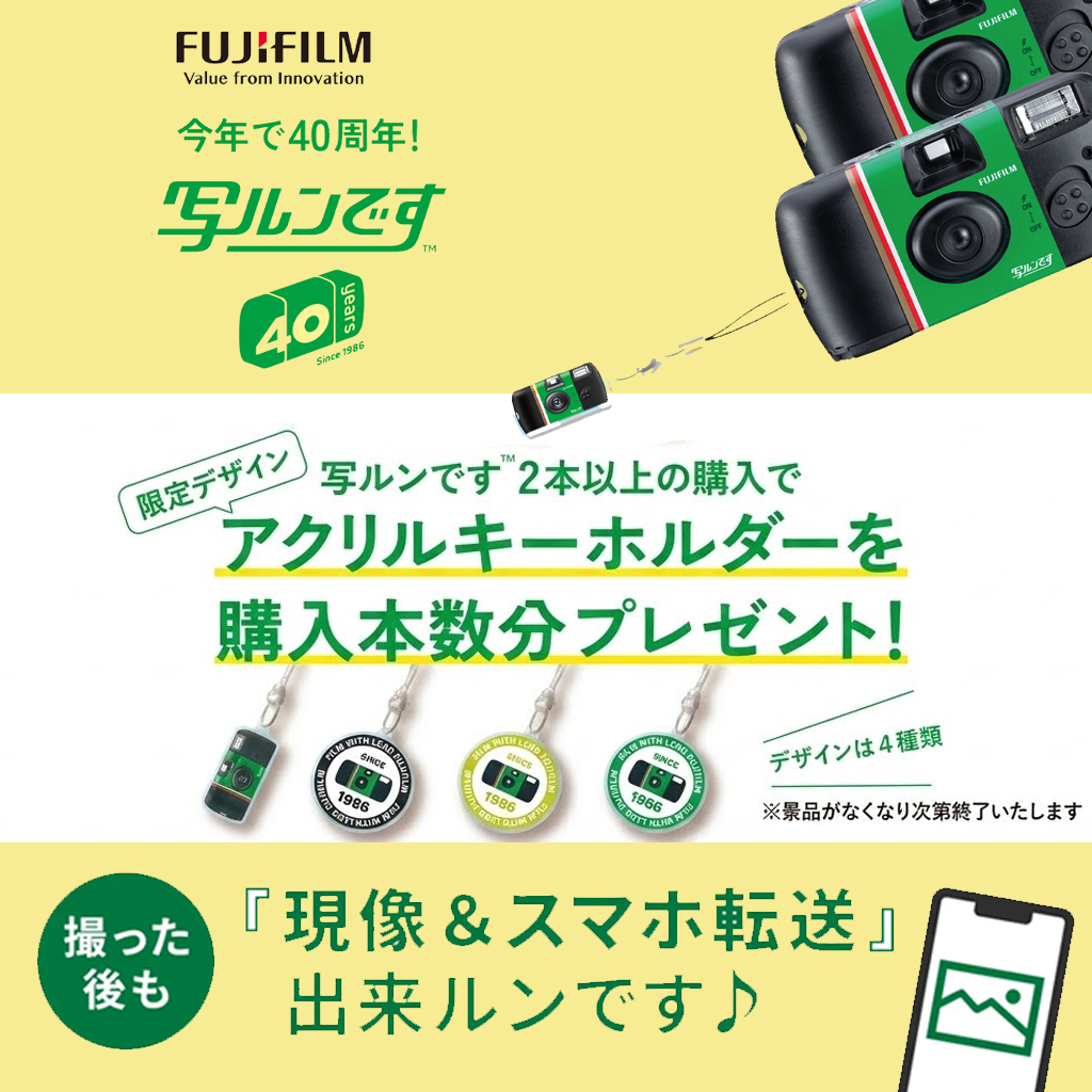 『写ルンです』好評発売中📸