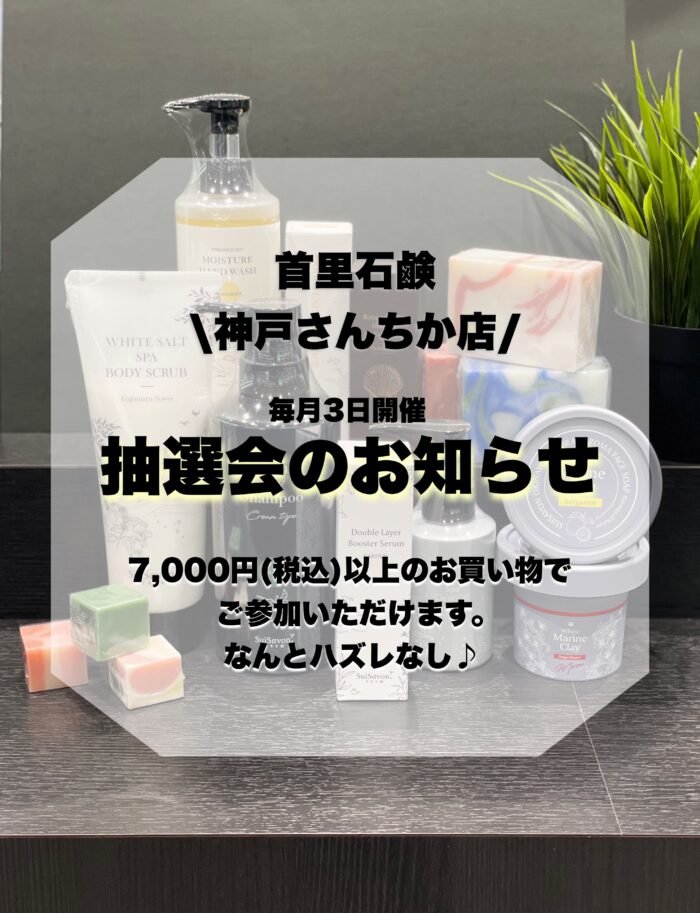 豪華アイテムが…！？首里石鹸でも抽選会開催しています💫