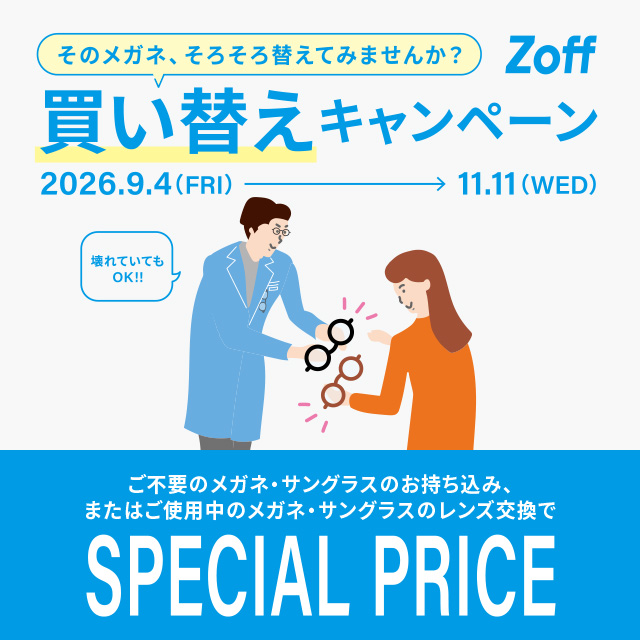 Zoffの買い替えキャンペーン開催中👓✨