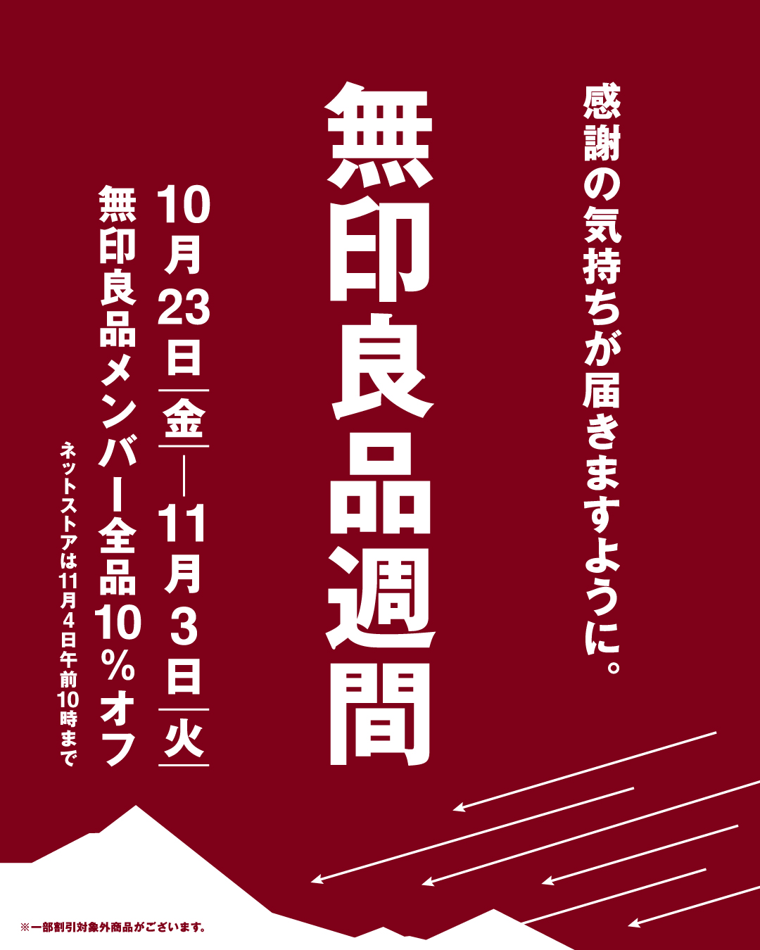 無印良品週間開催🗓️
