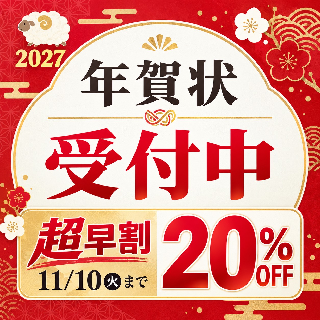 年賀はがき印刷受付中📮