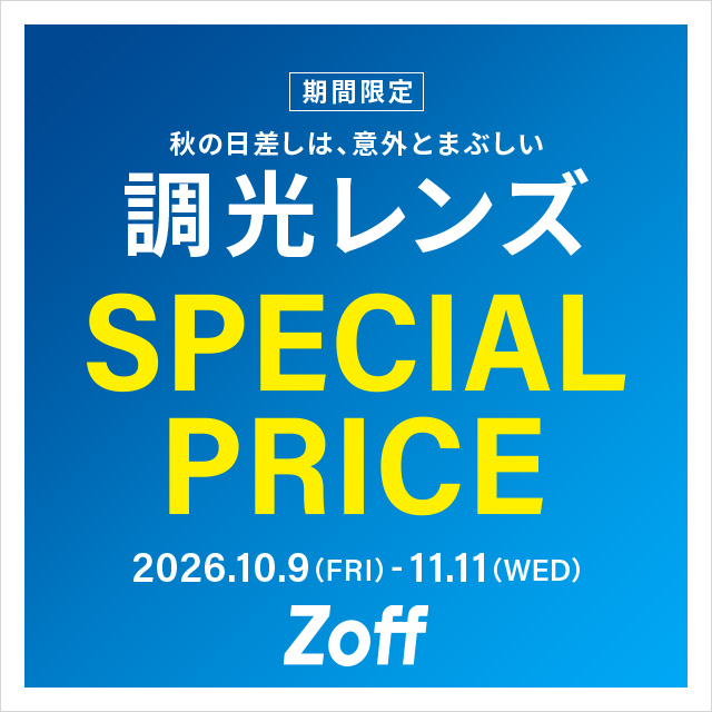 調光レンズが期間限定で20%OFF！🕶️