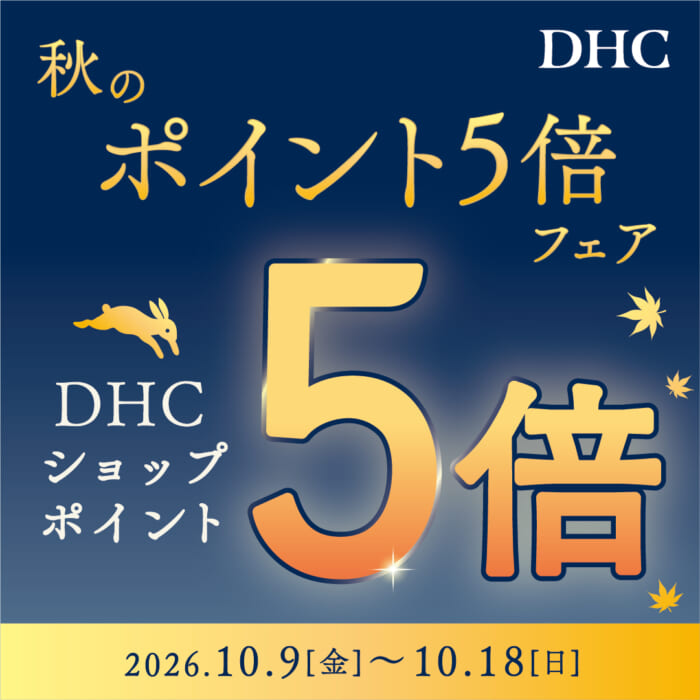 DHC秋のポイント5倍フェア