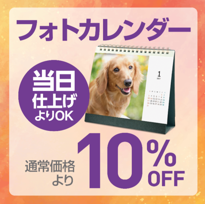 会員アプリ提示で、カレンダー10％OFF🗓️