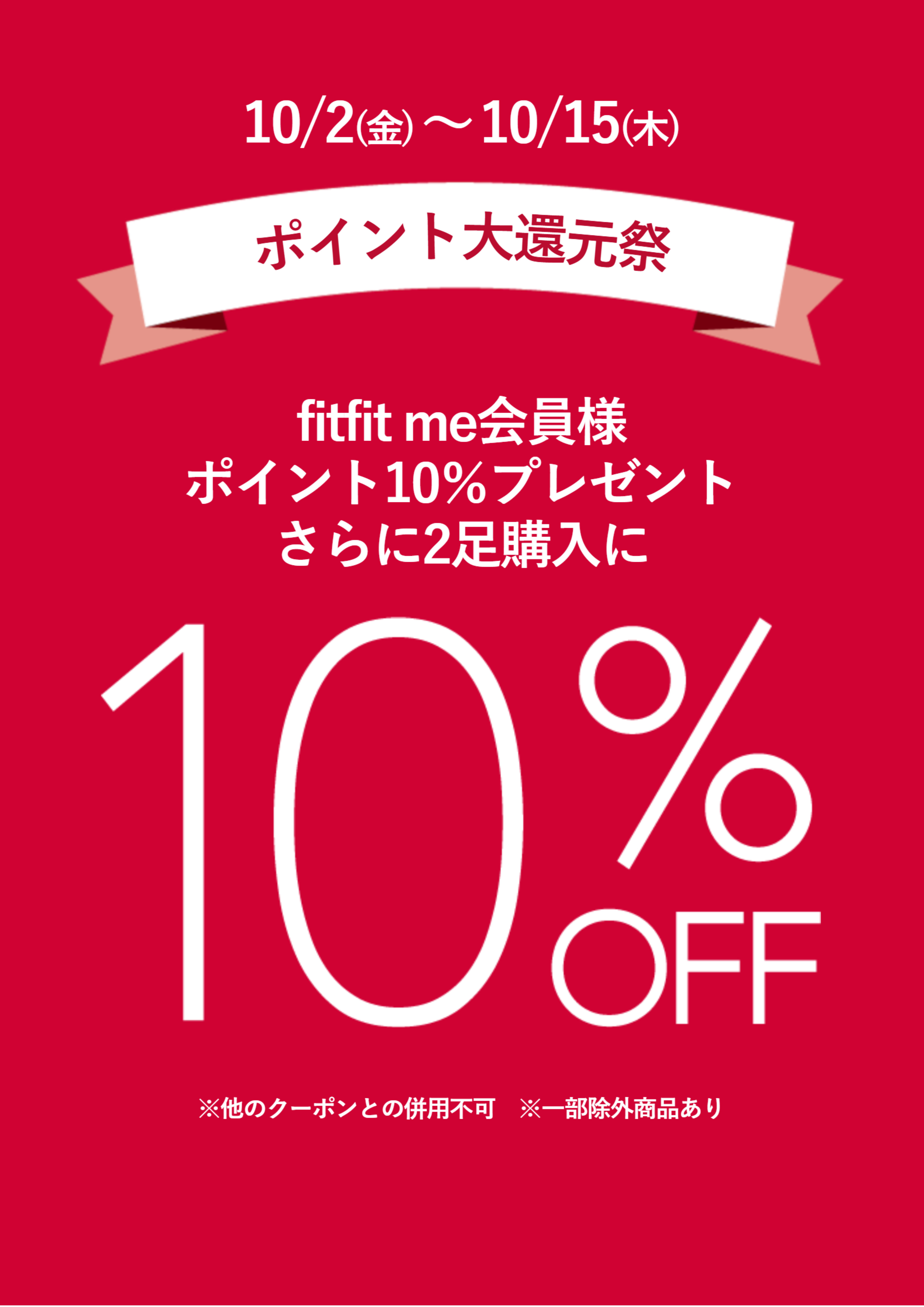 fitfit ポイント大還元祭＆2buy10%OFF👢